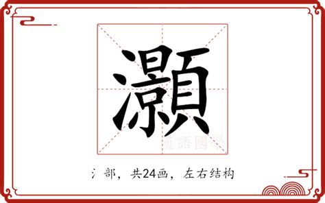 灝五行|諨的意思，諨字的意思